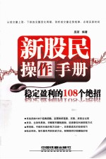 新股民操作手册  稳定盈利的108个绝招