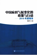 中国应对气候变化的政策与行动 2010年度报告 中英文对照