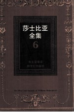 莎士比亚全集  6