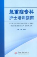 急重症专科护士培训指南