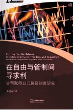 在自由与管制间寻求利益平衡 公司取得自己股份制度研究