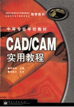 CAD/CAM实用教程