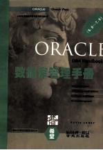 Oracle数据库管理手册 6.0-7.0