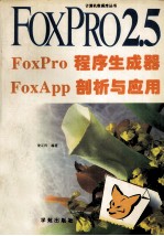 FoxPro程序生成器FoxApp剖析与应用