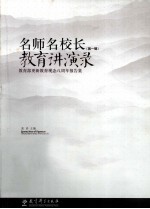 名师名校长教育讲演录 第1辑 教育部更新教育观念八周年报告集