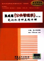 张成福《公共管理学》（修订版）笔记和考研真题详解