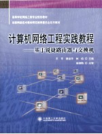 计算机网络工程实践教程 基于锐捷路由器与交换机