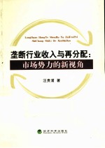 垄断行业收入与再分配 市场势力的新视角