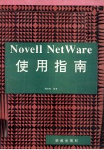 Novell NetWare使用指南