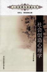 社会创造心理学