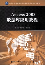 Access 2003数据库应用教程