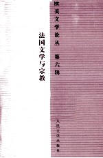 法国文学与宗教 第6辑