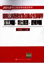 国家公务员考试难点重点专项辅导 定义判断、类比推理、逻辑判断 2012