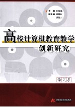 高校计算机教育教学创新研究