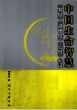 中国生命智慧 《易经》、《道德经》、《坛经》心证