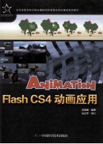 Flash CS4动画应用