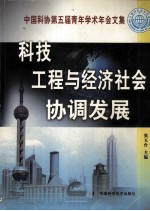 科技工程与经济社会协调发展 中国科协第五届青年学术年会文集