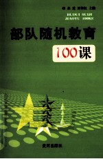 部队随机教育100课