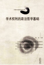 学术权利的政治哲学基础