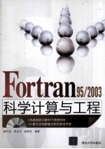 Fortran 95/2003科学计算与工程