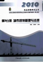 全国注册城市规划师执业资格考试辅导教材 第3分册 城市规划管理与法规 第5版