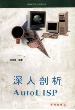 深入剖析AutoLISP