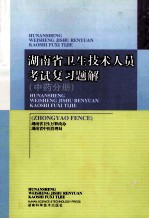 湖南省卫生技术人员考试复习题解  中药分册