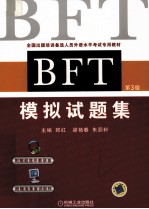 BFT模拟试题集 第3版