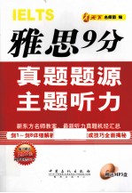 雅思9分真题题源主题听力