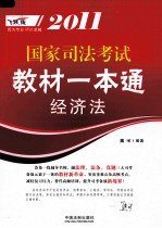 2011国家司法考试教材一本通 3 经济法