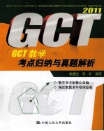 GCT数学考点归纳与真题解析 2011