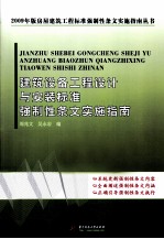 建筑设备工程设计与安装标准强制性条文实施指南