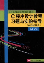 C程序设计教程习题与实验指导 面向经管类