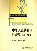 中华人民共和国经济史 1949-2010