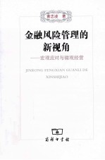 金融风险管理的新视角 宏观应对与微观经营