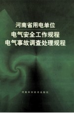 河南省用电单位电气安全工作规程、电气事故调查处理规程