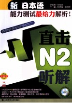 新日本语能力测试最给力解析  直击N2听解