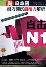 新日本语能力测试最给力解析  直击N1读解