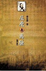 屈原与离骚 增订版