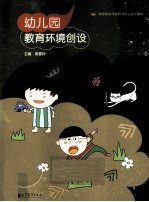 幼儿园教育环境创设