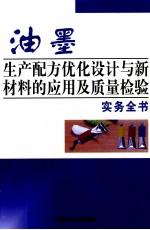 油墨生产配方优化设计与新材料的应用及质量检验实务全书 第4卷