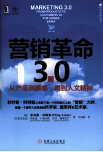 营销革命3.0  从产品到顾客，再到人文精神