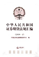 中华人民共和国证劵期贷法规汇编 2010 下