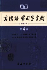 古漢語常用字字典 繁體字本 第4版