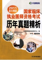 国家临床执业医师资格考试历年真题精析 2011 新大纲版