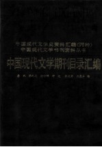 中国现代文学期刊目录汇编 上