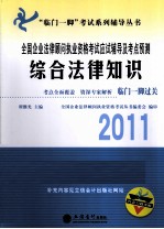 2011全国企业法律顾问执业资格考试应试辅导及考点预测 综合法律知识