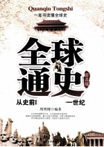 全球通史  从史前时代到二十一世纪  普及版