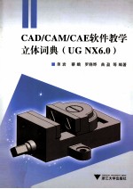 CAD/CAM/CAE软件教学立体词典 UG NX 6.0