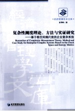 复杂性测度理论、方法与实证研究 基于格空间熵尺度的企业复杂系统